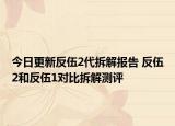 今日更新反伍2代拆解報告 反伍2和反伍1對比拆解測評