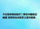 今日更新朗佐鮑爾二弟在中國偷竊被捕 球哥稱尚未聯(lián)系父母與弟弟