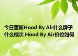 今日更新Hood By Air什么牌子什么檔次 Hood By Air價(jià)位如何