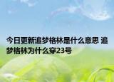 今日更新追夢(mèng)格林是什么意思 追夢(mèng)格林為什么穿23號(hào)