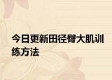 今日更新田徑臀大肌訓(xùn)練方法