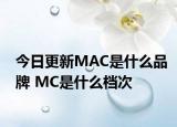 今日更新MAC是什么品牌 MC是什么檔次