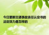 今日更新交通事故責任認定書的法定效力是怎樣的