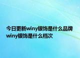 今日更新winy銀飾是什么品牌 winy銀飾是什么檔次