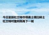 今日更新杜蘭特帶領(lǐng)勇士橫掃騎士 杜蘭特對詹姆斯再下一城