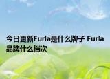 今日更新Furla是什么牌子 Furla品牌什么檔次