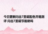 今日更新閃擊7圣誕配色開箱測評 閃擊7圣誕節(jié)耐磨嗎