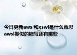 今日更新awsl和xswl是什么意思awsl類似的縮寫還有哪些