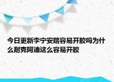 今日更新李寧安踏容易開(kāi)膠嗎為什么耐克阿迪這么容易開(kāi)膠