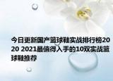 今日更新國產(chǎn)籃球鞋實(shí)戰(zhàn)排行榜2020 2021最值得入手的10雙實(shí)戰(zhàn)籃球鞋推薦