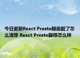 今日更新React Presto鞋面臟了怎么清理 React Presto腳感怎么樣