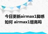 今日更新airmax1腳感如何 airmax1增高嗎