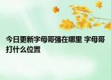 今日更新字母哥強在哪里 字母哥打什么位置