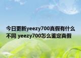 今日更新yeezy700真假有什么不同 yeezy700怎么鑒定真假