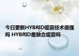 今日更新HYBRID緩震技術(shù)很強(qiáng)嗎 HYBRID是融合緩震嗎