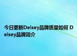 今日更新Delsey品牌質(zhì)量如何 Delsey品牌簡(jiǎn)介