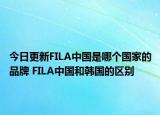 今日更新FILA中國是哪個國家的品牌 FILA中國和韓國的區(qū)別