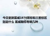 今日更新匡威1970黑標(biāo)和三星標(biāo)區(qū)別是什么 匡威鞋標(biāo)有哪幾種