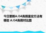 今日更新AJ34真假鑒定方法有哪些 AJ34真假對比圖