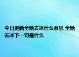 今日更新全糖去冰什么意思 全糖去冰下一句是什么