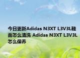 今日更新Adidas N3XT L3V3L鞋面怎么清洗 Adidas N3XT L3V3L怎么保養(yǎng)