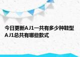 今日更新AJ1一共有多少種鞋型 AJ1總共有哪些款式