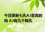 今日更新七孔AJ是真的嗎 AJ有幾個(gè)鞋孔