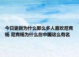 今日更新為什么那么多人喜歡尼克楊 尼克楊為什么在中國(guó)這么有名