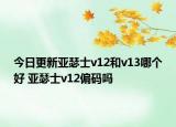 今日更新亞瑟士v12和v13哪個好 亞瑟士v12偏碼嗎