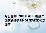 今日更新UNDEFEATED是哪個(gè)國家的牌子 UNDEFEATED檔次如何