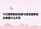 今日更新教的戒律與通常國家的法律是什么關(guān)系