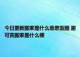 今日更新搬家是什么意思飯圈 謝可寅搬家是什么梗