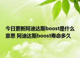 今日更新阿迪達(dá)斯boost是什么意思 阿迪達(dá)斯boost壽命多久