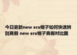 今日更新new era帽子如何快速辨別真假 new era帽子真假對比圖