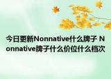 今日更新Nonnative什么牌子 Nonnative牌子什么價(jià)位什么檔次