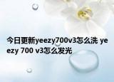 今日更新yeezy700v3怎么洗 yeezy 700 v3怎么發(fā)光