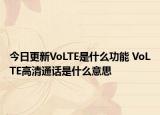 今日更新VoLTE是什么功能 VoLTE高清通話是什么意思