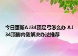 今日更新AJ34頂足弓怎么辦 AJ34頂腳內(nèi)側(cè)解決辦法推薦