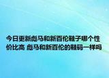 今日更新彪馬和新百倫鞋子哪個性價比高 彪馬和新百倫的鞋碼一樣嗎