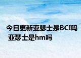 今日更新亞瑟士是BCI嗎 亞瑟士是hm嗎