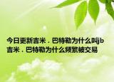 今日更新吉米 . 巴特勒為什么叫jb 吉米 . 巴特勒為什么頻繁被交易