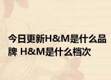 今日更新H&M是什么品牌 H&M是什么檔次