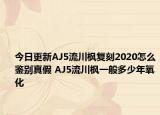 今日更新AJ5流川楓復(fù)刻2020怎么鑒別真假 AJ5流川楓一般多少年氧化