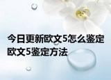 今日更新歐文5怎么鑒定 歐文5鑒定方法