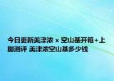 今日更新美津濃 x 空山基開箱+上腳測評(píng) 美津濃空山基多少錢