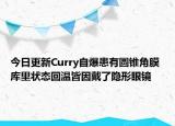 今日更新Curry自爆患有圓錐角膜 庫里狀態(tài)回溫皆因戴了隱形眼鏡