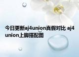 今日更新aj4union真假對比 aj4union上腳搭配圖