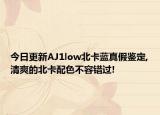 今日更新AJ1low北卡藍(lán)真假鑒定,清爽的北卡配色不容錯(cuò)過(guò)!