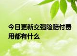 今日更新交強(qiáng)險(xiǎn)賠付費(fèi)用都有什么