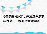 今日更新N3XT L3V3L適合后衛(wèi)嗎 N3XT L3V3L適合外場(chǎng)嗎